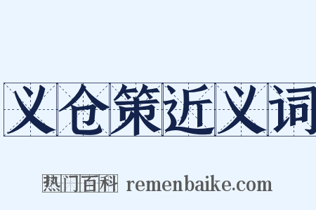 义仓策近义词是什么意思的图片